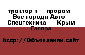 трактор т-40 продам - Все города Авто » Спецтехника   . Крым,Гаспра